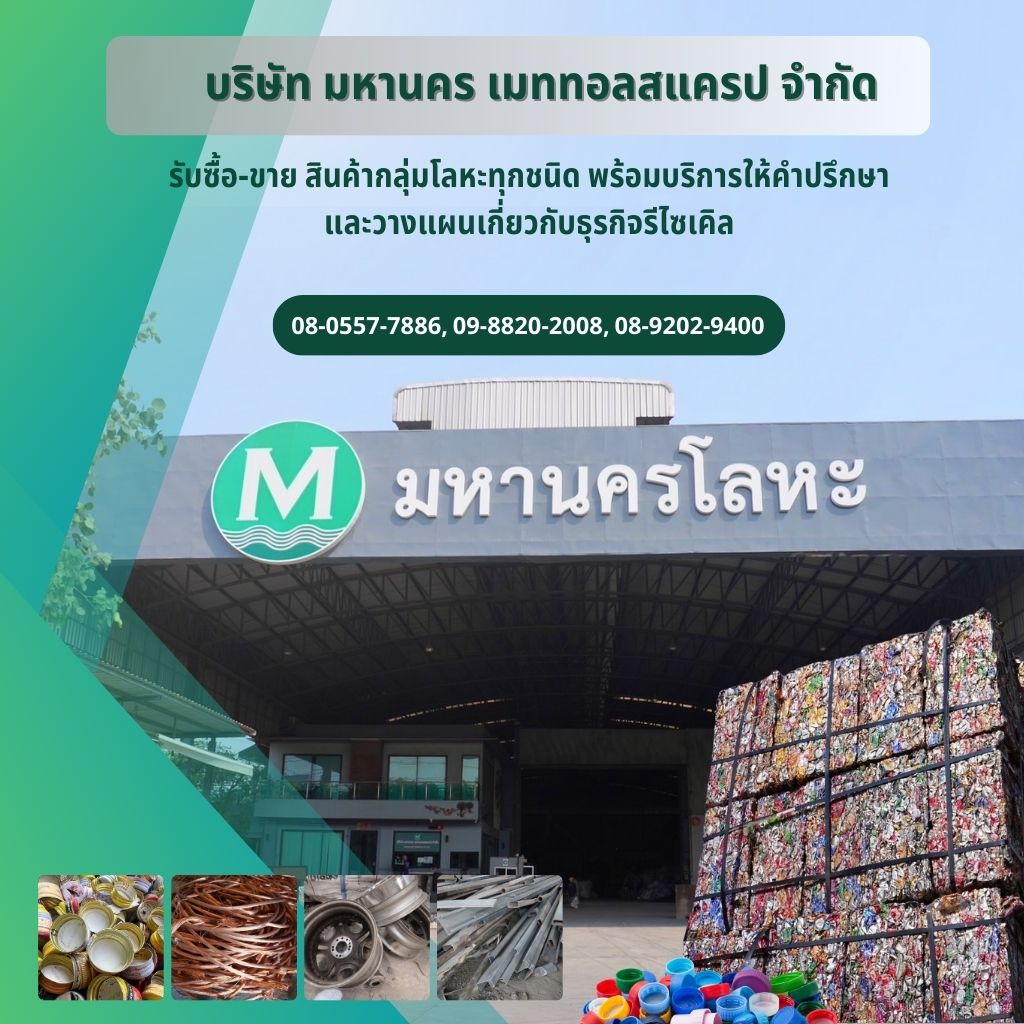 รับซื้อ ขายเศษโลหะ - บริษัท มหานคร เมททอลสแครป จำกัด