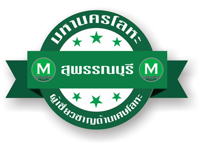 -มหานครโลหะ-สาขาสุพรรณบุรี -มหานครโลหะ-สาขาสุพรรณบุรี